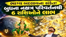 Budh Gochar 2026: રાહુના નક્ષત્રમાં બુધનો પ્રવેશ, મેષ સહિત 6 રાશિઓ પર થશે ધનનો વરસાદ, આર્થિક સ્થિતિ મજબૂત થશે