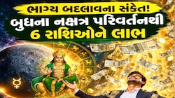 Budh Gochar 2026: રાહુના નક્ષત્રમાં બુધનો પ્રવેશ, મેષ સહિત 6 રાશિઓ પર થશે ધનનો વરસાદ, આર્થિક સ્થિતિ મજબૂત થશે