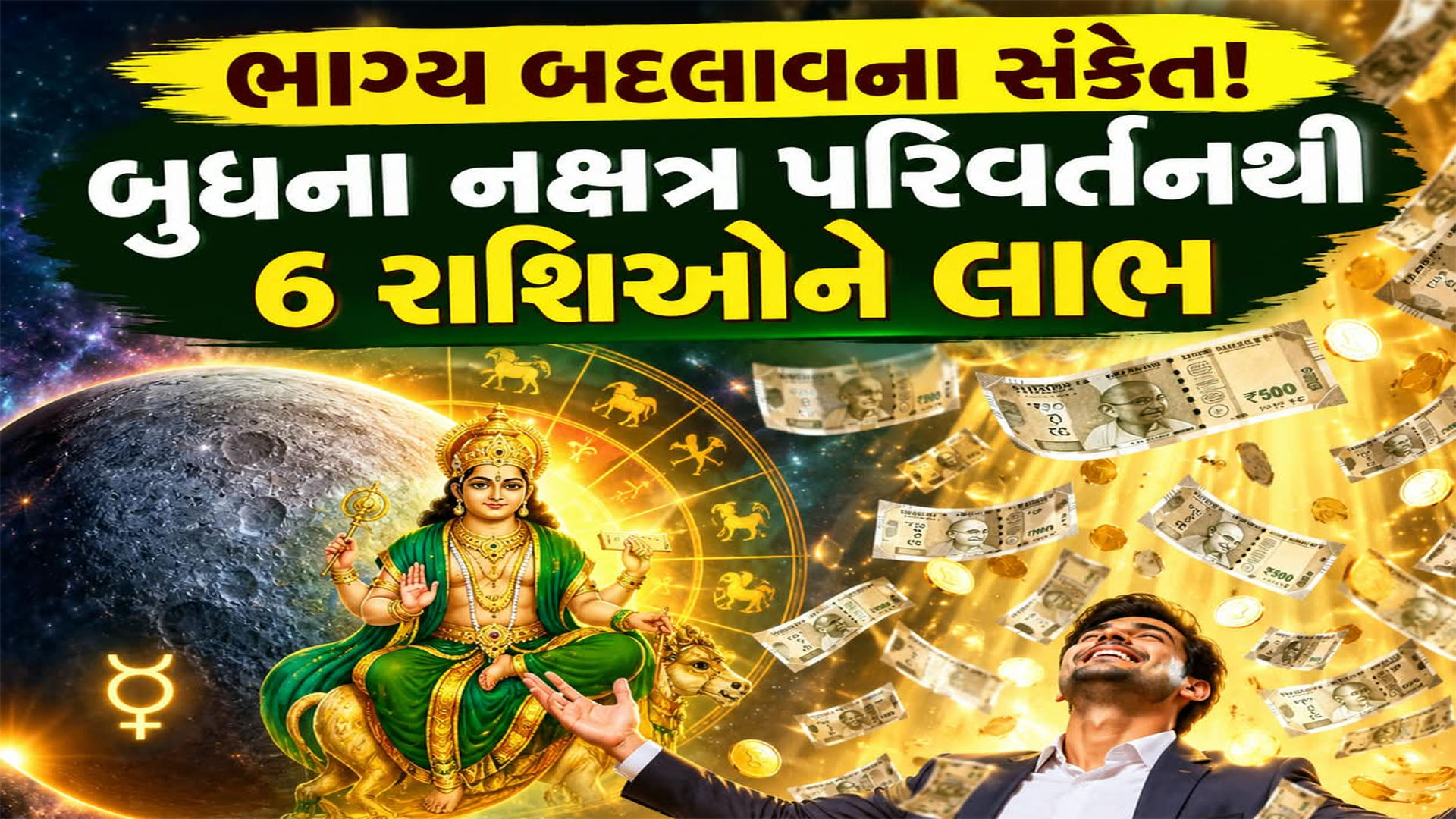 Budh Gochar 2026: રાહુના નક્ષત્રમાં બુધનો પ્રવેશ, મેષ સહિત 6 રાશિઓ પર થશે ધનનો વરસાદ, આર્થિક સ્થિતિ મજબૂત થશે Budh Gochar 2026: રાહુના નક્ષત્રમાં બુધનો પ્રવેશ, મેષ સહિત 6 રાશિઓ પર થશે ધનનો વરસાદ, આર્થિક સ્થિતિ મજબૂત થશે