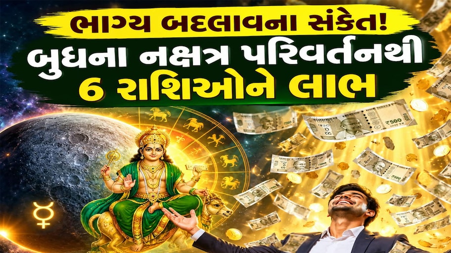 Budh Gochar 2026: રાહુના નક્ષત્રમાં બુધનો પ્રવેશ, મેષ સહિત 6 રાશિઓ પર થશે ધનનો વરસાદ, આર્થિક સ્થિતિ મજબૂત થશે