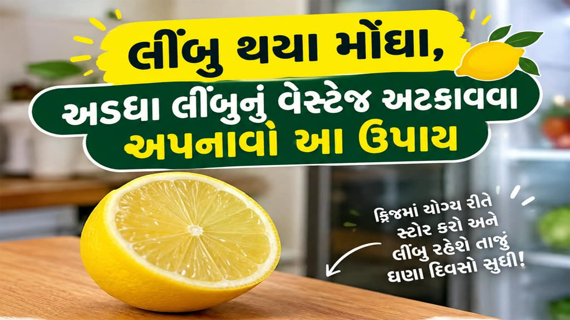 Storage Hacks: હવે મોંઘા ભાવના લીંબુ નહીં સુકાય, આ સ્ટોરેજ ટ્રિક્સથી અડધું લીંબુ પણ દિવસો સુધી ફ્રેશ રહેશે Storage Hacks: હવે મોંઘા ભાવના લીંબુ નહીં સુકાય, આ સ્ટોરેજ ટ્રિક્સથી અડધું લીંબુ પણ દિવસો સુધી ફ્રેશ રહેશે
