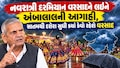 આગામી 2 થી 3 દિવસમાં ગુજરાતમાંથી ચોમાસું વિદાય લેશે, પણ નવરાત્રિમાં ધમધોકાર કે ભારે આફતરૂપી વરસાદની સંભાવના