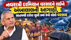 આગામી 2 થી 3 દિવસમાં ગુજરાતમાંથી ચોમાસું વિદાય લેશે, પણ નવરાત્રિમાં ધમધોકાર કે ભારે આફતરૂપી વરસાદની સંભાવના