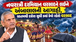 આગામી 2 થી 3 દિવસમાં ગુજરાતમાંથી ચોમાસું વિદાય લેશે, પણ નવરાત્રિમાં ધમધોકાર કે ભારે આફતરૂપી વરસાદની સંભાવના