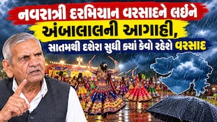 આગામી 2 થી 3 દિવસમાં ગુજરાતમાંથી ચોમાસું વિદાય લેશે, પણ નવરાત્રિમાં ધમધોકાર કે ભારે આફતરૂપી વરસાદની સંભાવના