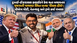 ગુજરાતી પાયલટ સ્મિતની સતર્કતાથી ટળી મોટી વિમાન હોનારત: જાણો PM મોદી, ભૂપેન્દ્ર પટેલ, ટ્રમ્પ અને નેતન્યાહૂએ કેવી રીતે બિરદાવી બહાદુરી