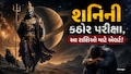 ઓક્ટોબરમાં શનિની ઉલ્ટી ચાલ પડશે ખુબ ભારે, આ 3 રાશિવાળા માટે અગ્નિપરીક્ષા જેવો સમય! ધૈર્યથી સમય પસાર કરવો