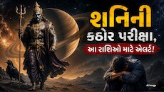 ઓક્ટોબરમાં શનિની ઉલ્ટી ચાલ પડશે ખુબ ભારે, આ 3 રાશિવાળા માટે અગ્નિપરીક્ષા જેવો સમય! ધૈર્યથી સમય પસાર કરવો