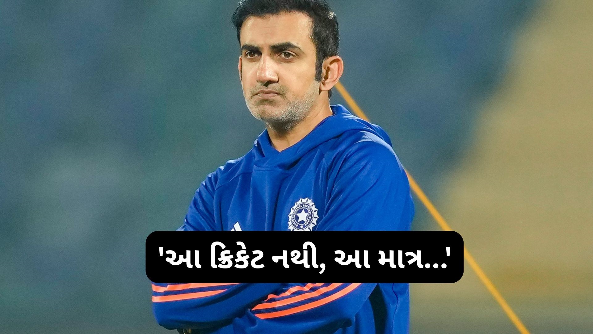 ભારતની ઐતિહાસિક જીત છતાં ગૌતમ ગંભીર નાખુશ: 811 રનની મેચ બાદ આપ્યું મોટું નિવેદન ભારતની ઐતિહાસિક જીત છતાં ગૌતમ ગંભીર નાખુશ: 811 રનની મેચ બાદ આપ્યું મોટું નિવેદન
