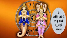 Lucky Zodiac Signs: રાહુ-કેતુની ચાલમાં મહાપરિવર્તન, 6 રાશિઓને થશે જબરદસ્ત લાભ, કરિયરમાં પ્રગતિનો યોગ