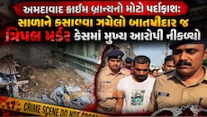 સુરતમાં દ્રશ્યમ જેવી ઘટના; દાદી સાસુની હત્યાની બાતમી આપનાર જ નીકળ્યો કાતિલ, પત્ની સાથે મળીને 1 જ વર્ષમાં કરી 3-3 હત્યા