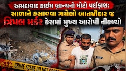સુરતમાં દ્રશ્યમ જેવી ઘટના; દાદી સાસુની હત્યાની બાતમી આપનાર જ નીકળ્યો કાતિલ, પત્ની સાથે મળીને 1 જ વર્ષમાં કરી 3-3 હત્યા