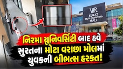 સુરત- અમદાવાદમાં લાજશરમ નેવે મૂકાઈ: છોકરાઓએ પેન્ટની ચેઈન ખોલીને...જાહેર મોલ અને છોકરીઓની હોસ્ટેલ થઈ ટાર્ગેટ