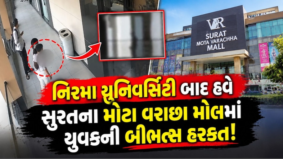 સુરત- અમદાવાદમાં લાજશરમ નેવે મૂકાઈ: છોકરાઓએ પેન્ટની ચેઈન ખોલીને...જાહેર મોલ અને છોકરીઓની હોસ્ટેલ થઈ ટાર્ગેટ