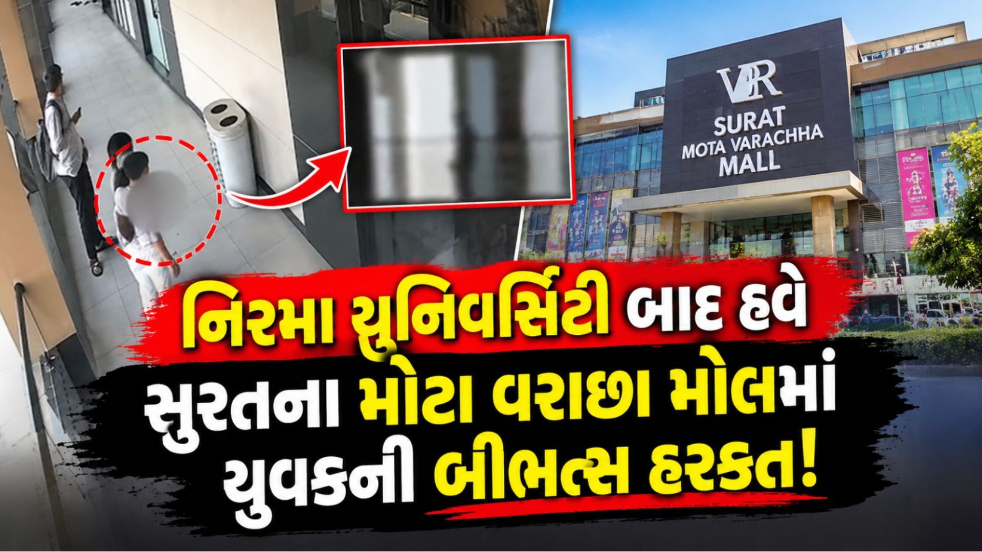 સુરત- અમદાવાદમાં લાજશરમ નેવે મૂકાઈ: છોકરાઓએ પેન્ટની ચેઈન ખોલીને...જાહેર મોલ અને છોકરીઓની હોસ્ટેલ થઈ ટાર્ગેટ સુરત- અમદાવાદમાં લાજશરમ નેવે મૂકાઈ: છોકરાઓએ પેન્ટની ચેઈન ખોલીને...જાહેર મોલ અને છોકરીઓની હોસ્ટેલ થઈ ટાર્ગેટ