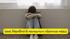 કયા રાજ્યમાં સૌથી વધુ વિદ્યાર્થીઓ કરી રહ્યા છે આત્મહત્યા? આંકડા જાણી ચોંકી જશો