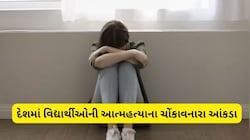 કયા રાજ્યમાં સૌથી વધુ વિદ્યાર્થીઓ કરી રહ્યા છે આત્મહત્યા? આંકડા જાણી ચોંકી જશો