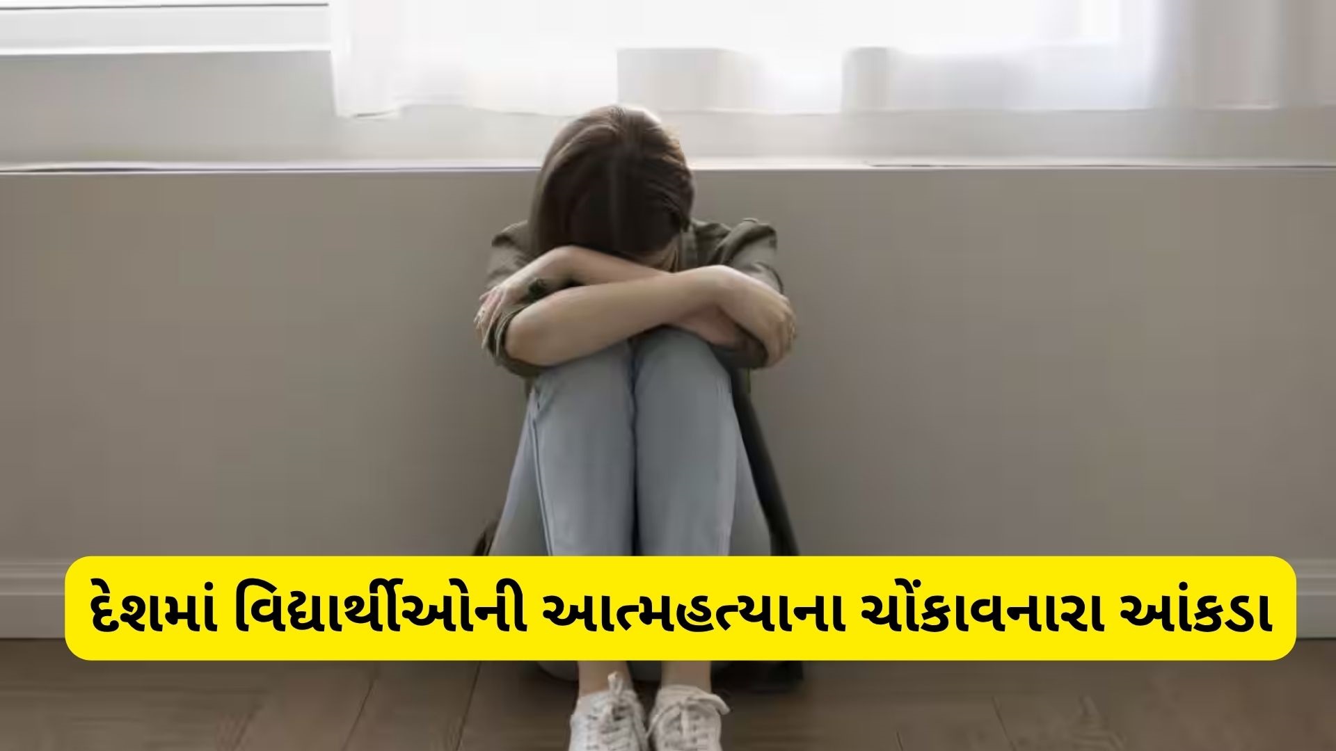કયા રાજ્યમાં સૌથી વધુ વિદ્યાર્થીઓ કરી રહ્યા છે આત્મહત્યા? આંકડા જાણી ચોંકી જશો કયા રાજ્યમાં સૌથી વધુ વિદ્યાર્થીઓ કરી રહ્યા છે આત્મહત્યા? આંકડા જાણી ચોંકી જશો