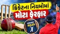 આજથી બદલાઈ ગયા ક્રિકેટના 73 નિયમ, MCCએ આપી જાણકારી, જાણો શું થયો ફેરફાર