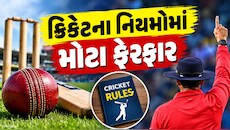 આજથી બદલાઈ ગયા ક્રિકેટના 73 નિયમ, MCCએ આપી જાણકારી, જાણો શું થયો ફેરફાર