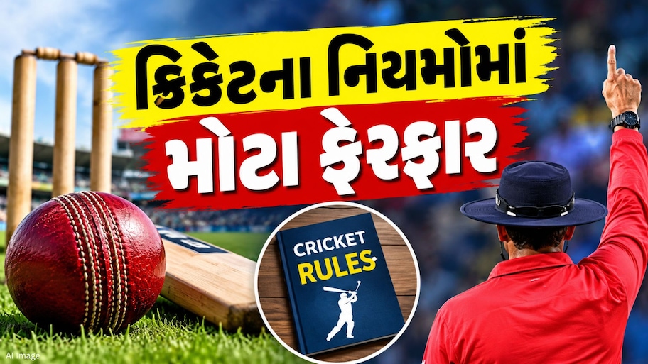 આજથી બદલાઈ ગયા ક્રિકેટના 73 નિયમ, MCCએ આપી જાણકારી, જાણો શું થયો ફેરફાર