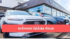 Hyundai ની કારો પર તૂટી પડ્યા ગ્રાહક! સપ્ટેમ્બરમાં રેકોર્ડ 77916 યુનિટનું વેચાણ