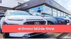 Hyundai ની કારો પર તૂટી પડ્યા ગ્રાહક! સપ્ટેમ્બરમાં રેકોર્ડ 77916 યુનિટનું વેચાણ