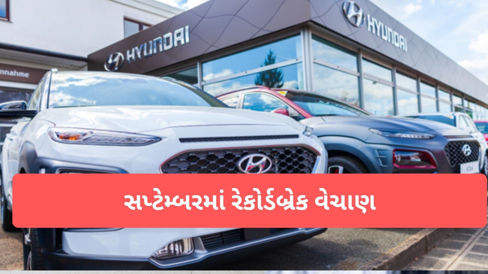 Hyundai ની કારો પર તૂટી પડ્યા ગ્રાહક! સપ્ટેમ્બરમાં રેકોર્ડ 77916 યુનિટનું વેચાણ Hyundai ની કારો પર તૂટી પડ્યા ગ્રાહક! સપ્ટેમ્બરમાં રેકોર્ડ 77916 યુનિટનું વેચાણ