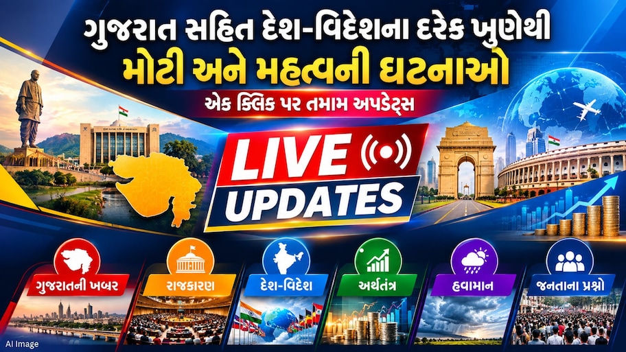 Gujarat News Live: સ્મિત મચ્છરની આરોગ્યની સુખાકારી માટે CM કરશે આરતી, ડેપ્યુટી CM હર્ષ સંઘવી જશે વિદેશ પ્રવાસ