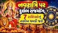 Navratri 2026: નવરાત્રિ પર અદ્ભુત સંયોગ: 100 વર્ષ બાદ બની રહ્યો છે ખાસ યોગ, આ 7 રાશિના જાતકોને થશે અઢળક લાભ