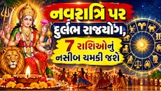 Navratri 2026: નવરાત્રિ પર અદ્ભુત સંયોગ: 100 વર્ષ બાદ બની રહ્યો છે ખાસ યોગ, આ 7 રાશિના જાતકોને થશે અઢળક લાભ