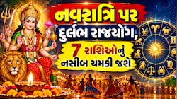 Navratri 2026: નવરાત્રિ પર અદ્ભુત સંયોગ: 100 વર્ષ બાદ બની રહ્યો છે ખાસ યોગ, આ 7 રાશિના જાતકોને થશે અઢળક લાભ