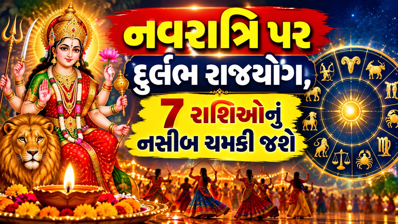Navratri 2026: નવરાત્રિ પર અદ્ભુત સંયોગ: 100 વર્ષ બાદ બની રહ્યો છે ખાસ યોગ, આ 7 રાશિના જાતકોને થશે અઢળક લાભ Navratri 2026: નવરાત્રિ પર અદ્ભુત સંયોગ: 100 વર્ષ બાદ બની રહ્યો છે ખાસ યોગ, આ 7 રાશિના જાતકોને થશે અઢળક લાભ