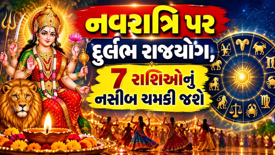 Navratri 2026: નવરાત્રિ પર અદ્ભુત સંયોગ: 100 વર્ષ બાદ બની રહ્યો છે ખાસ યોગ, આ 7 રાશિના જાતકોને થશે અઢળક લાભ