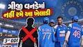 ભારતીય ટીમને લાગ્યો મોટો ઝટકો, વેસ્ટ ઈન્ડિઝ સામેની ત્રીજી વનડેમાંથી આ ખેલાડી બહાર