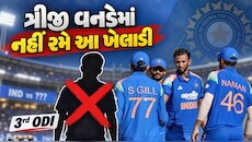 ભારતીય ટીમને લાગ્યો મોટો ઝટકો, વેસ્ટ ઈન્ડિઝ સામેની ત્રીજી વનડેમાંથી આ ખેલાડી બહાર