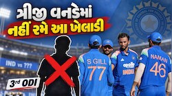 ભારતીય ટીમને લાગ્યો મોટો ઝટકો, વેસ્ટ ઈન્ડિઝ સામેની ત્રીજી વનડેમાંથી આ ખેલાડી બહાર