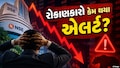 રોકાણકારોનો વિશ્વાસ ડગમગ્યો કે કંઈક બીજું? શેરબજારમાં કેમ મચી વેચવાલી! જાણો કારણો 