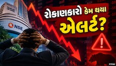 રોકાણકારોનો વિશ્વાસ ડગમગ્યો કે કંઈક બીજું? શેરબજારમાં કેમ મચી વેચવાલી! જાણો કારણો 