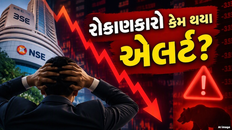 રોકાણકારોનો વિશ્વાસ ડગમગ્યો કે કંઈક બીજું? શેરબજારમાં કેમ મચી વેચવાલી! જાણો કારણો 