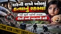 પાપ ગમે તેટલું શાતિર હોય, પણ લોહીના ડાઘ ક્યારેય છુપાતા નથી, ધબકારા વધારી દેશે આ ક્રાઈમ સ્ટોરી