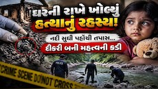 પાપ ગમે તેટલું શાતિર હોય, પણ લોહીના ડાઘ ક્યારેય છુપાતા નથી, ધબકારા વધારી દેશે આ ક્રાઈમ સ્ટોરી