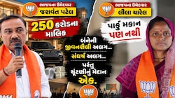 એક તરફ ૨૫૦ કરોડની સંપત્તિ, તો બીજી તરફ કાચું મકાન : ગાંધીનગર ચૂંટણીમાં ભાજપના આ બે ઉમેદવારો બન્યા ચર્ચાનો વિષય!
