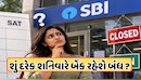 Five Days Working: શું હવે દરેક શનિવારે બેંકો રહેશે બંધ? સરકારે આપ્યો આ જવાબ