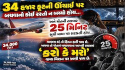25 મિનિટ સુધી જીવ સટોસટનો ખેલ, 174 મુસાફરોના કેવી રીતે બચ્યા, જાણી લો પળે પળની આ છે સ્ટોરી