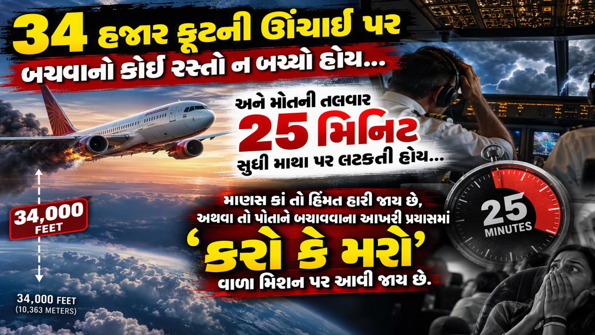 25 મિનિટ સુધી જીવ સટોસટનો ખેલ, 174 મુસાફરોના કેવી રીતે બચ્યા, જાણી લો પળે પળની આ છે સ્ટોરી 25 મિનિટ સુધી જીવ સટોસટનો ખેલ, 174 મુસાફરોના કેવી રીતે બચ્યા, જાણી લો પળે પળની આ છે સ્ટોરી