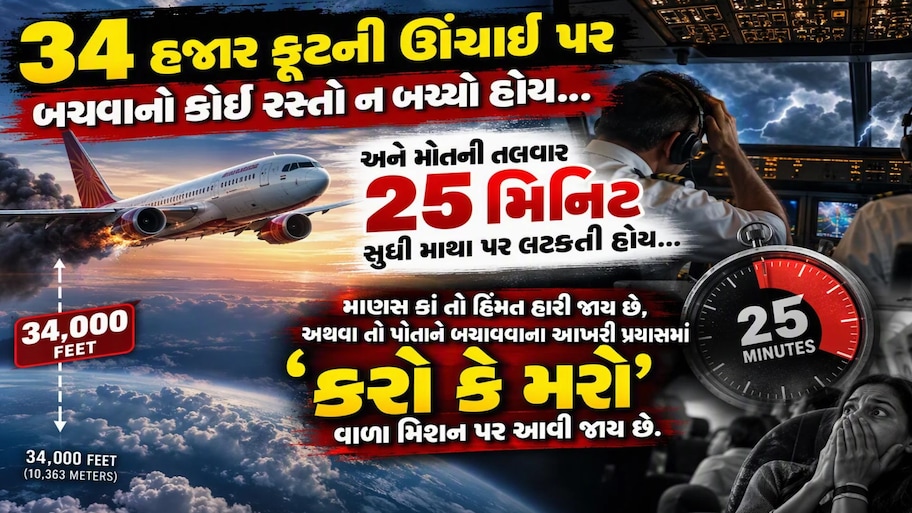 25 મિનિટ સુધી જીવ સટોસટનો ખેલ, 174 મુસાફરોના કેવી રીતે બચ્યા, જાણી લો પળે પળની આ છે સ્ટોરી