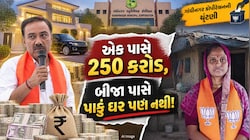 એક પાસે કરોડોની સંપત્તિ, બીજા પાસે પાકું ઘર પણ નથી, ગાંધીનગરમાં ભાજપના બે ઉમેદવારની અનોખી કહાની