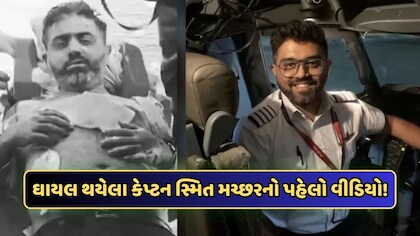 તેને ચાકુથી મારા પર અનેક વાર કર્યા.... સામે આવ્યો ગંભીર રીતે ઘાયલ થયેલા કેપ્ટન સ્મિતનો પહેલો વીડિયો