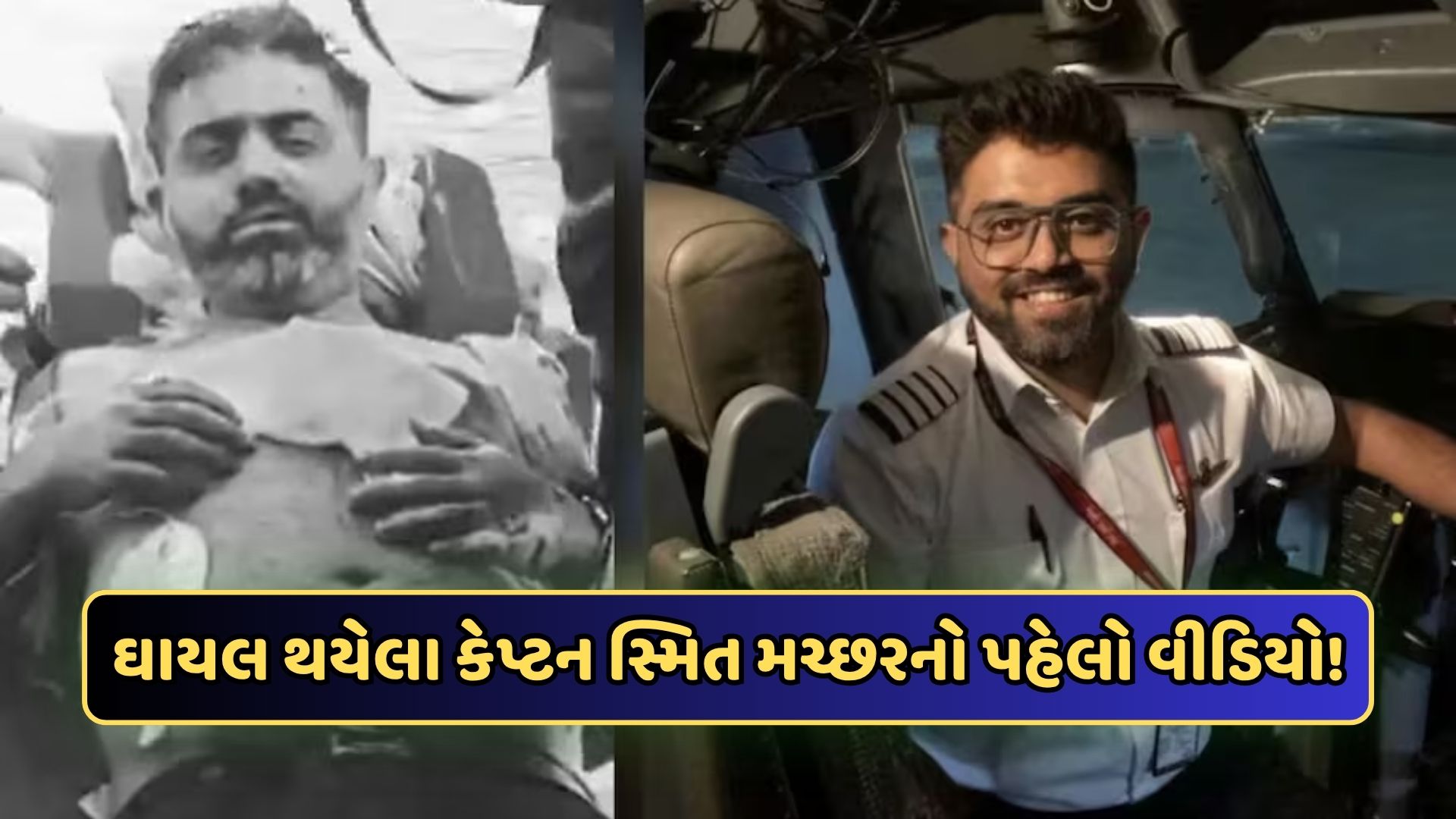 તેને ચાકુથી મારા પર અનેક વાર કર્યા.... સામે આવ્યો ગંભીર રીતે ઘાયલ થયેલા કેપ્ટન સ્મિતનો પહેલો વીડિયો તેને ચાકુથી મારા પર અનેક વાર કર્યા.... સામે આવ્યો ગંભીર રીતે ઘાયલ થયેલા કેપ્ટન સ્મિતનો પહેલો વીડિયો